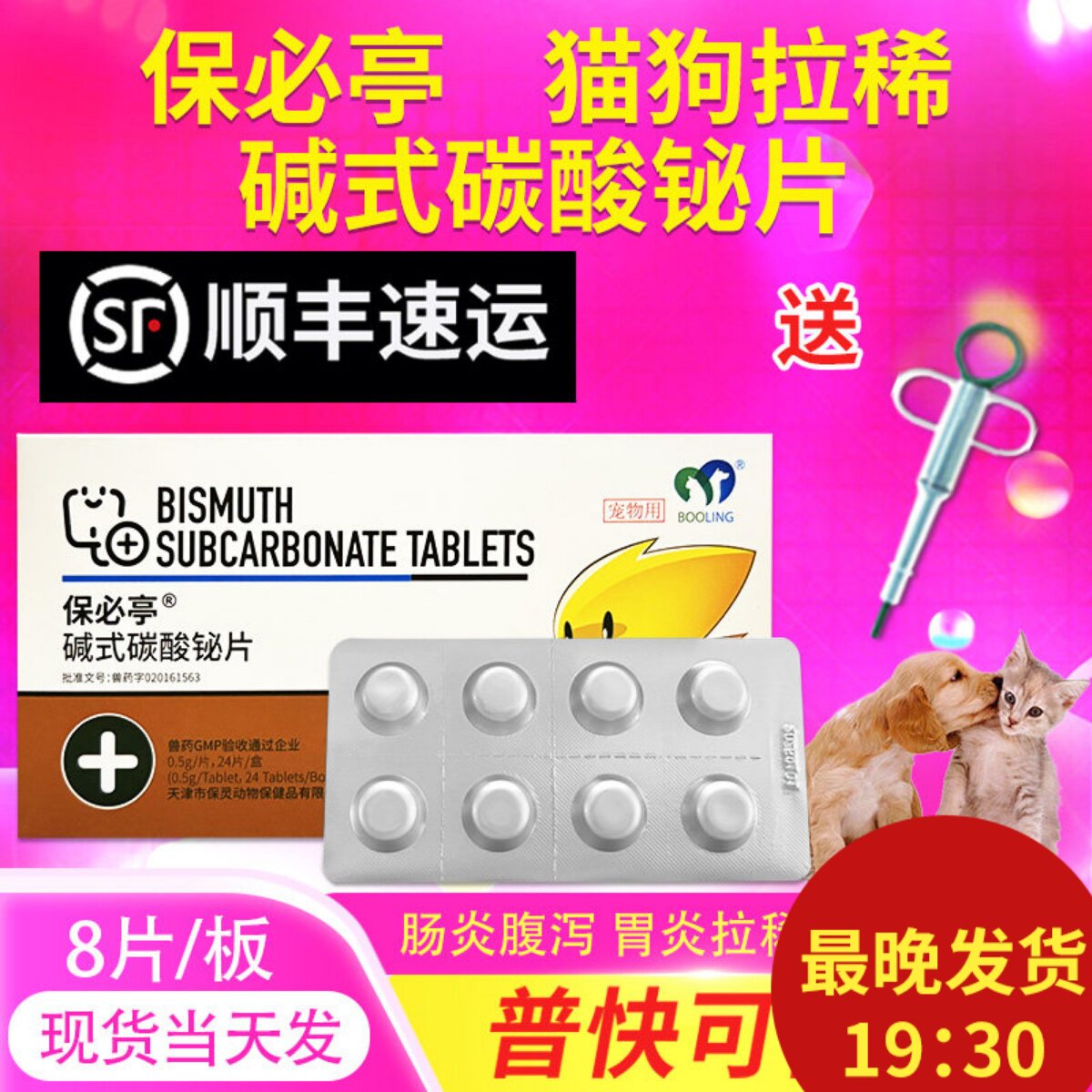 猫碱式碳酸铋片宠物猫咪狗狗拉稀拉肚子的药止泻药保灵保必亭 - 实物图