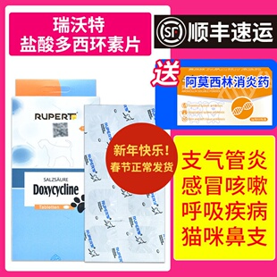 德国瑞沃特盐酸多西环素片宠物狗狗猫肺炎上呼吸道感染消炎感冒药