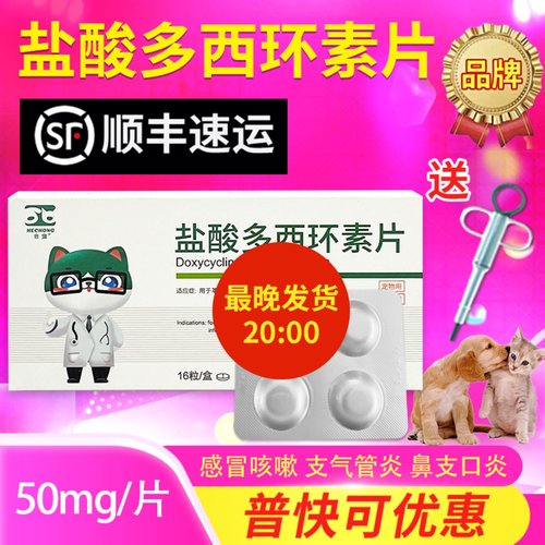 盐酸多西环素片猫咪感冒药狗狗猫鼻支药猫用感冒药打喷嚏流鼻涕