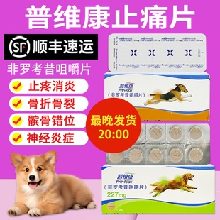 法国普维康骨克疼57mg宠物狗狗骨折症犬用止疼药非罗考昔片