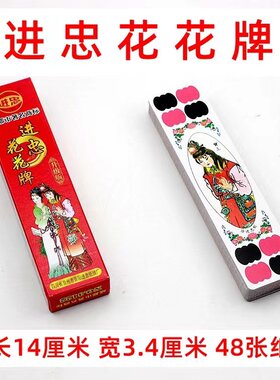 进忠48张花花牌纸张红楼梦
