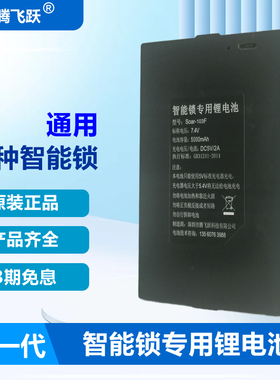 腾飞跃 指纹锁电池专用大容量循环充电SOAR-103F密码智能门锁电池