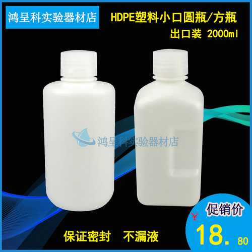 促销出口装HDPE塑料小口瓶圆瓶方瓶2000ml2L窄口瓶防漏微生物瓶
