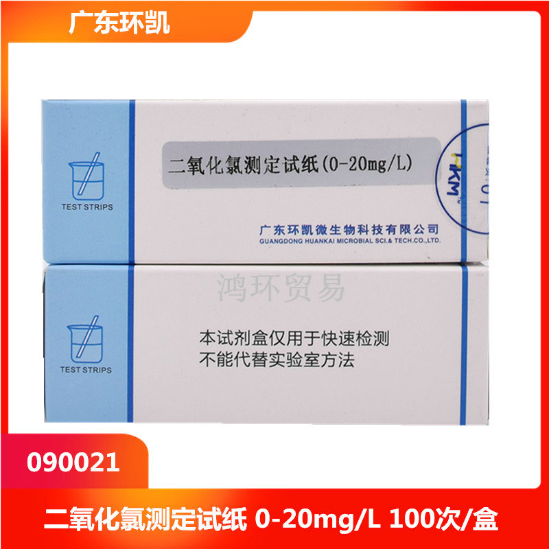 广东环凯二氧化氯测定试纸条0-20mg/L、 10-500mg/L水质检测盒