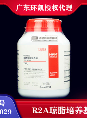 环凯022029R2A琼脂培养基2015年药典标准饮用水微生物普票