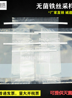 鸿环带铁丝无菌采样袋均质袋水样254*356mm114*229mm76*178mm普票
