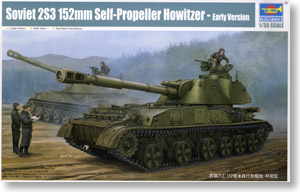 trumpeter/小号手 05543 苏联 2s3"刺槐"152mm自行榴弹炮前期型