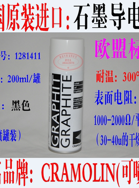 德国 原装进口 CRAMOLIN 石墨导电漆 涂料 喷漆胶喷剂 GRAPHIT E