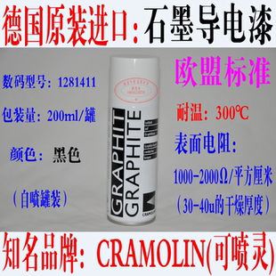 德国 原装进口 CRAMOLIN 石墨导电漆 涂料 喷漆胶喷剂 GRAPHIT E
