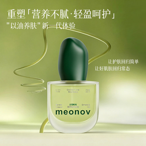 meonov兰花时光破界者翡翠油