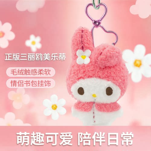 长亿正版三丽鸥美乐蒂毛绒吊饰