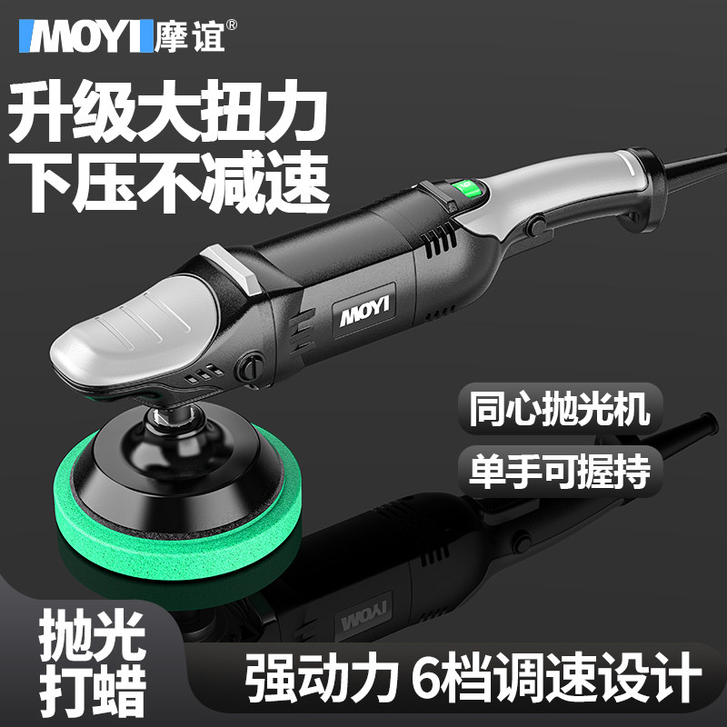 摩谊手持电动汽车漆面专用抛光机