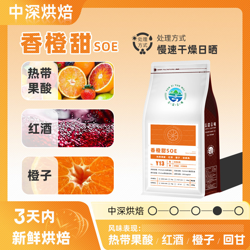 中深烘焙咖啡豆意式SOE香橙甜风味 日晒云南小粒咖啡可磨粉 精品