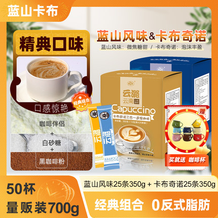 送杯 云潞蓝山+卡布奇诺速溶三合一香醇泡沫50条装云南小粒咖啡