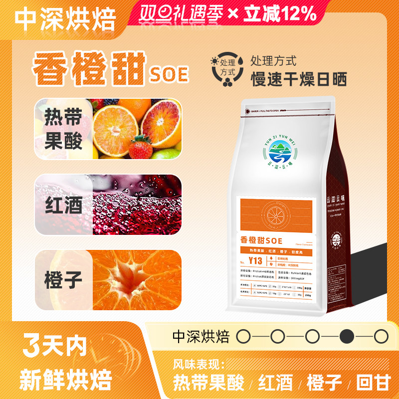 中深意式SOE云南小粒咖啡豆橙甜