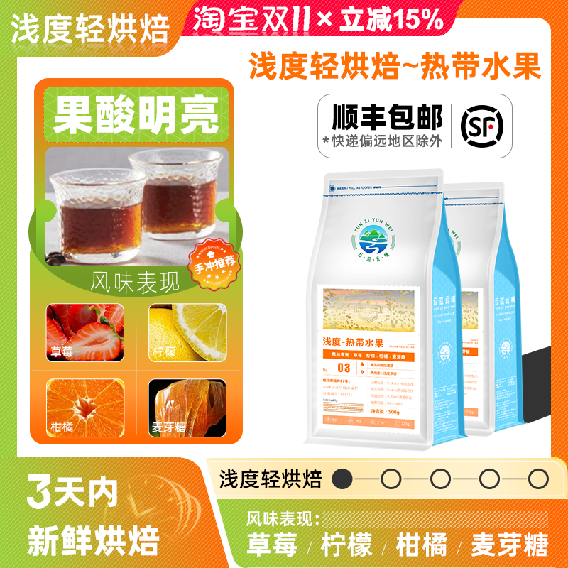 浅度轻烘云南小粒咖啡豆果酸明亮