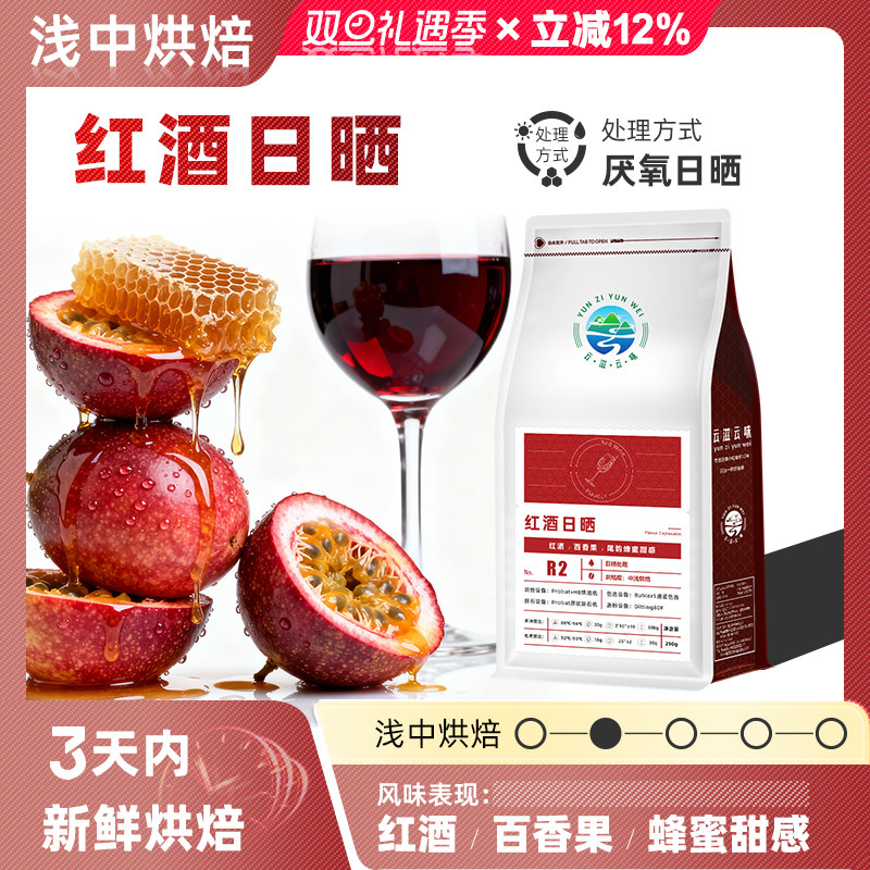 红酒发酵香气云南日晒厌氧咖啡豆