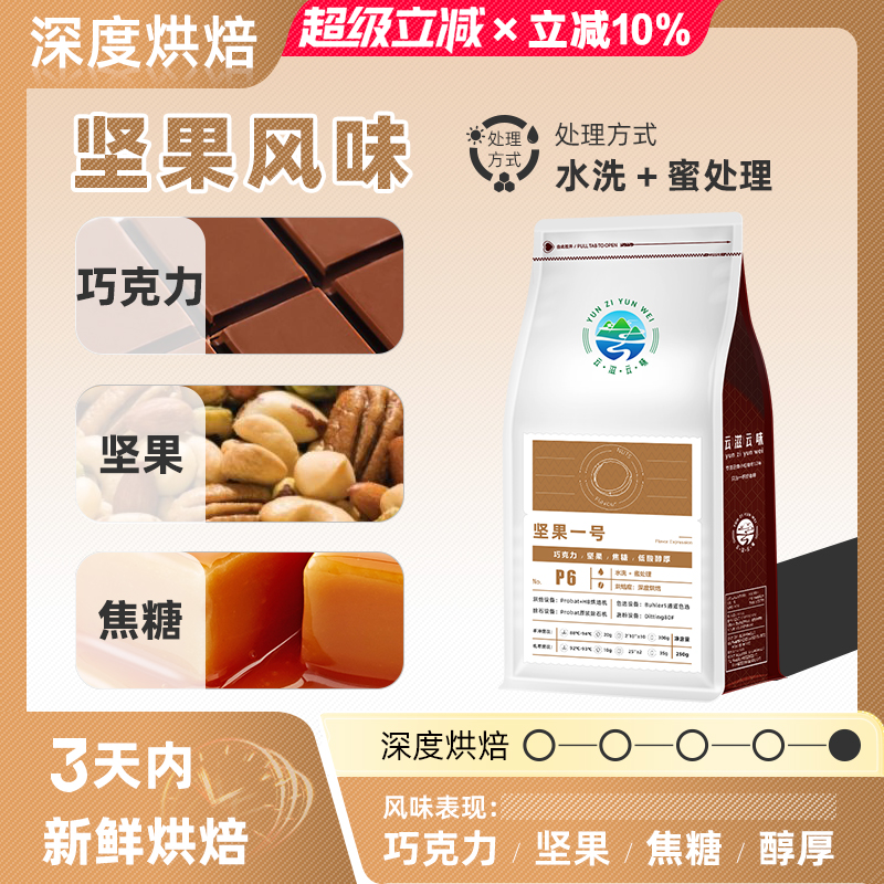 坚果风味云南小粒咖啡豆高醇厚度