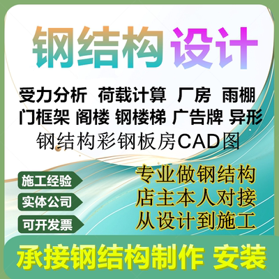 钢结构设计图纸厂房门钢框架雨棚夹层电梯楼梯光伏荷载承重计算书