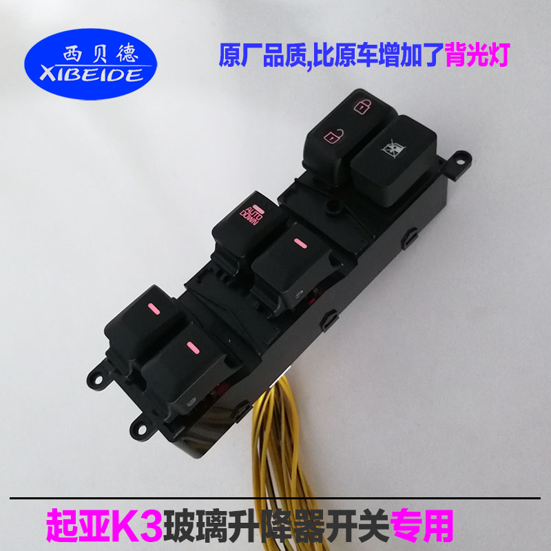起亚k3带灯右前玻璃升降器开关