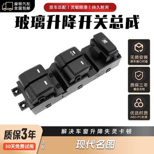 现代名图车窗玻璃升降开关左前主驾驶车窗开关