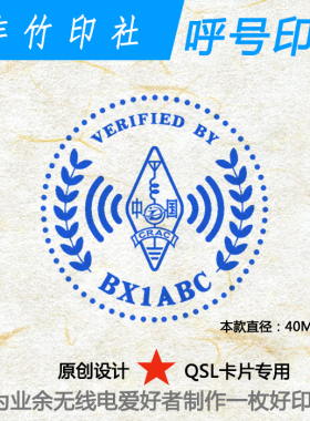 【沣竹印社 LYF原创设计】呼号印章QSL卡片呼号牌呼号章无线电