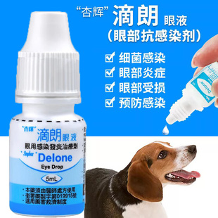 台湾杏辉滴朗眼药水5ml猫狗眼睛充血流泪水泡怕光损伤发炎