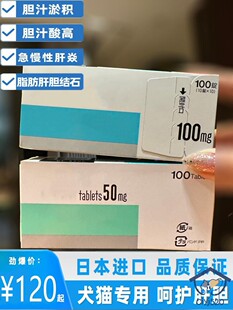 日本宠物犬猫用胆结石急慢性肝炎胆汁淤积肝胆消化机能改善胆酸片