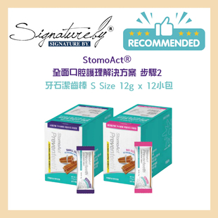 港购 韩国Signatureby - Stormoact去牙石潔齒棒 S 12g x 12小包