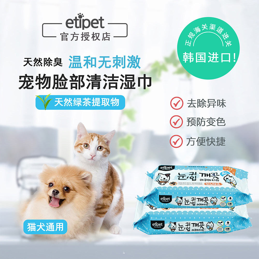 韩国Etipet宠物耳眼唇清洁湿巾犬猫通用抑菌除臭80张,宠物/宠物食品及用品,其他美容护理用品,淘宝优惠券,粉丝福利购,淘宝优惠卷
