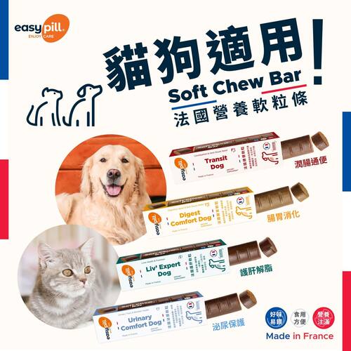 港购 法国兽医研制 EasyPill营养软粒条4种不同营养所需