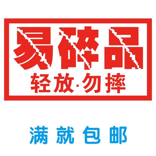 不干胶易碎品贴纸轻放可定做