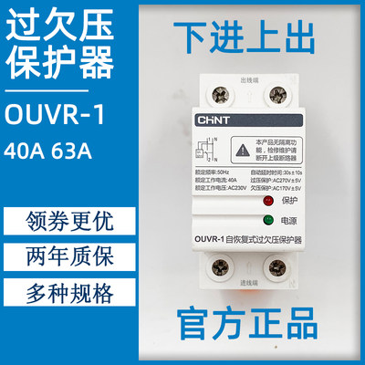 。CHNT正泰OUVR-1过欠压保护器40A50A63A家用过压自动复位下进上