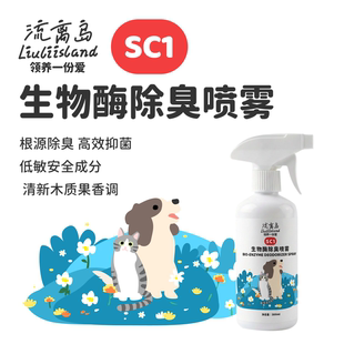 SC1除臭宠物喷雾猫尿狗尿除味猫狗除臭通用生物酶消臭室内除臭剂