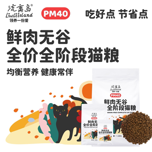 流离岛全价全期鲜肉无谷平价猫粮