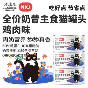NXJ全价奶昔主食猫罐头鸡肉成猫幼猫家猫流浪猫通用平价营养补水