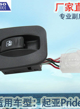 厂家直销 适用于起亚汽车玻璃升降器开关KIA-PRIDE电动车窗开关