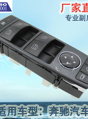 厂家直销 适用于奔驰C级W204玻璃升降器开关E级W212车窗按钮W207