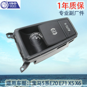 厂家直销 适用于宝马E71 X5 X6制动手刹按钮5系E70汽车刹车总成