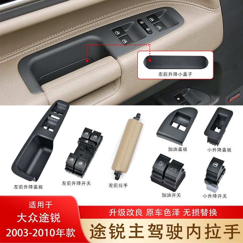 左前升降开关按键把手小盖子