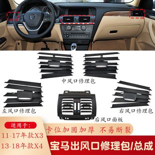 适用宝马X3X4中间空调出风口修理包F25F26后风口叶片格栅面板总成