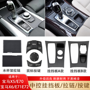 适用宝马X5X6中控挂挡杆旁饰板盖E70E71多媒体鼠标按键换档面板框