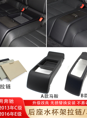适用奔驰C级E级后座水杯架拉链垫板W207轿跑敞篷后排扶手箱马鞍盖
