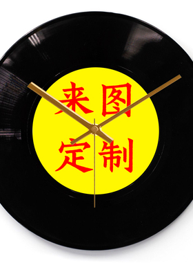 来图可定制仿真黑胶唱片钟简约复古家居墙上装饰挂钟桌面摆件时针