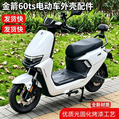 金箭F60tS电动车外壳配件