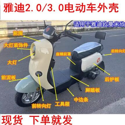 雅迪欧曼2.0电动车外壳欧曼原厂电瓶车配件挡泥板车壳全车套件