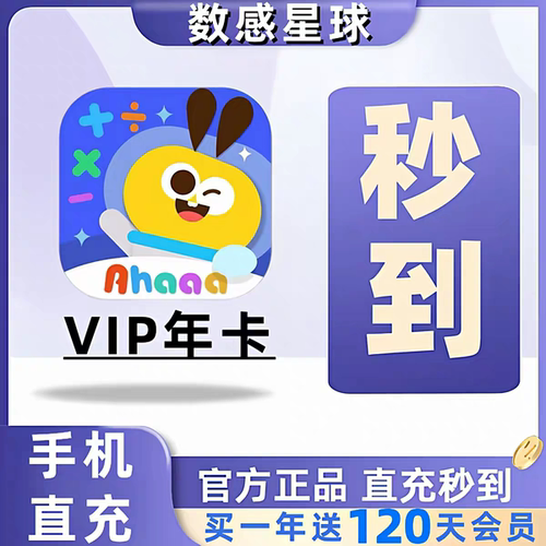 【秒充值到账】数感星球vip会员年卡官方1年送60天数学思维启蒙