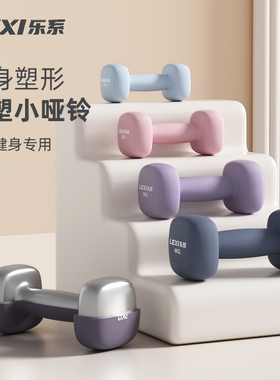 乐系小哑铃女士健身家用初学者一体儿童小学包胶宿舍铸铁纯钢亚铃