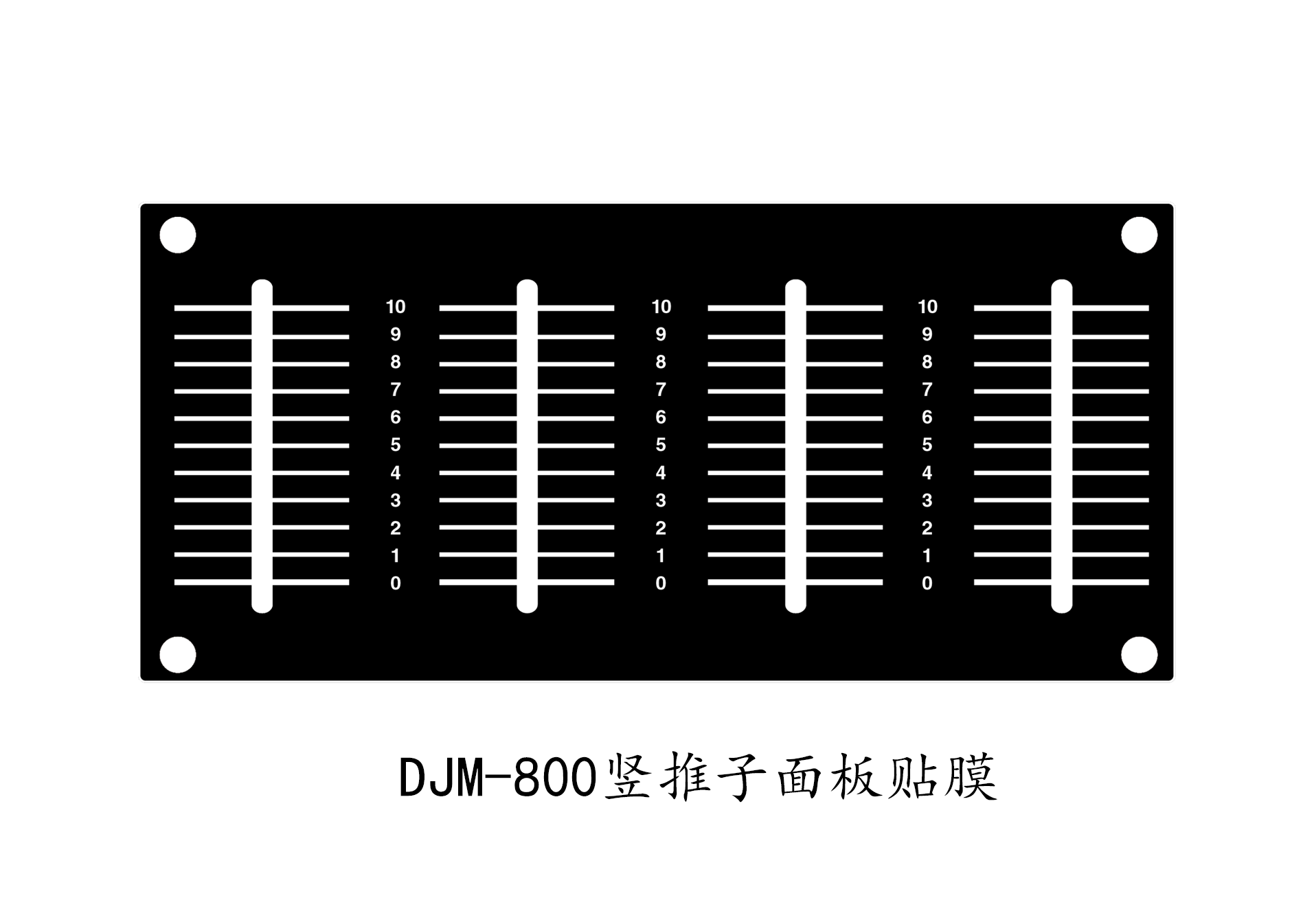 Pioneer DJM-800 混音台推子面板贴膜