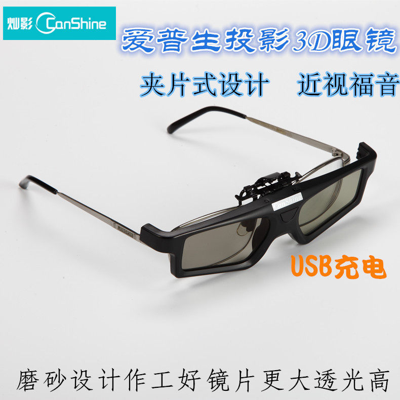 EPSON爱普生投影机 夹片快门3D眼镜 适用TW5800 TW7400 TW8400等